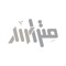 متراس - Metras