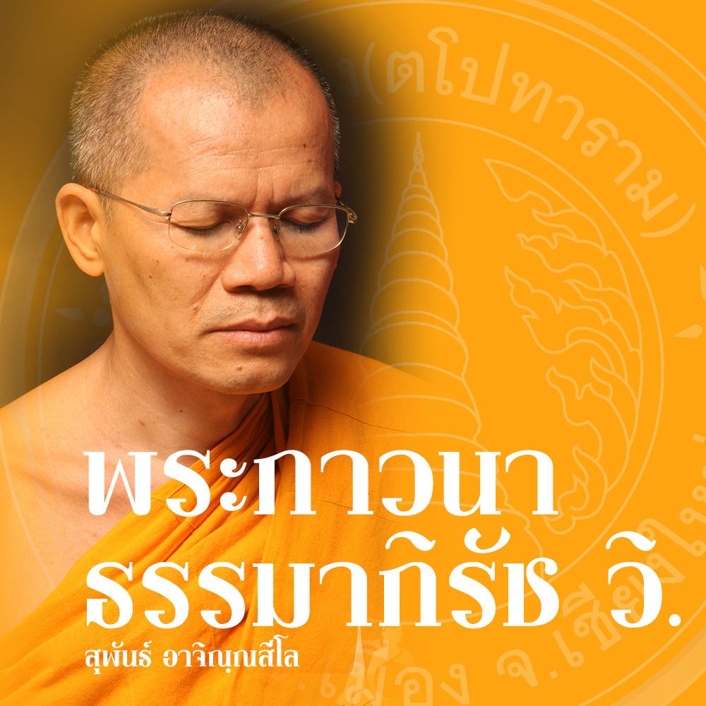 วัดร่ำเปิง(ตโปทาราม)