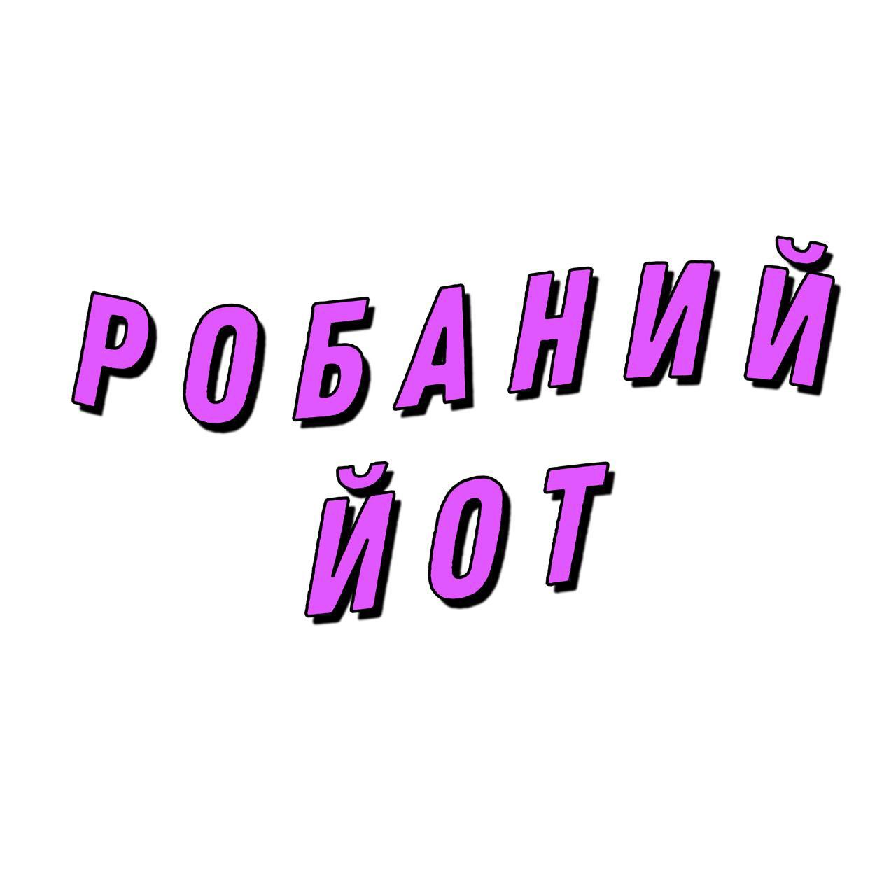 Робаний Йот