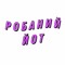 Робаний Йот