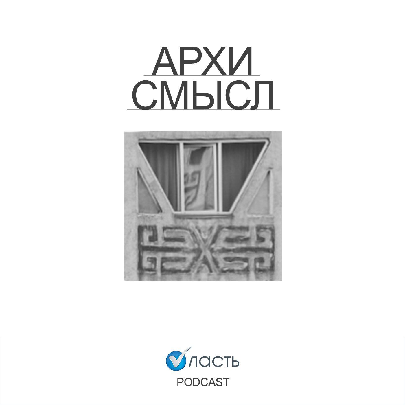 Архисмысл. Подкаст