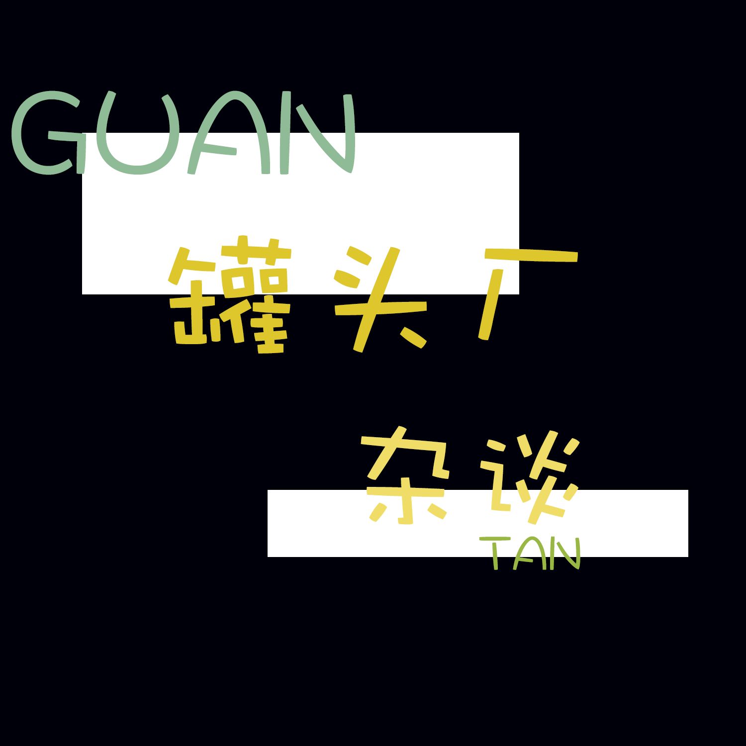 罐头厂杂谈 cover art