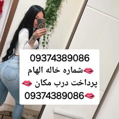 شماره خاله09374389086 #شماره خاله#تهران #شماره خال