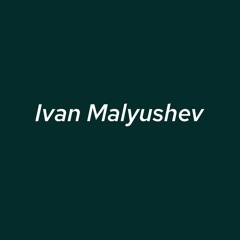 Иван Малюшев
