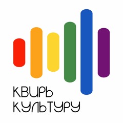 Квирь культуру