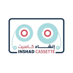 إنشاد كاسيت inshad cassette