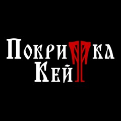 Покритка Кейт