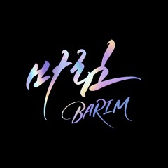 바림 BARIM