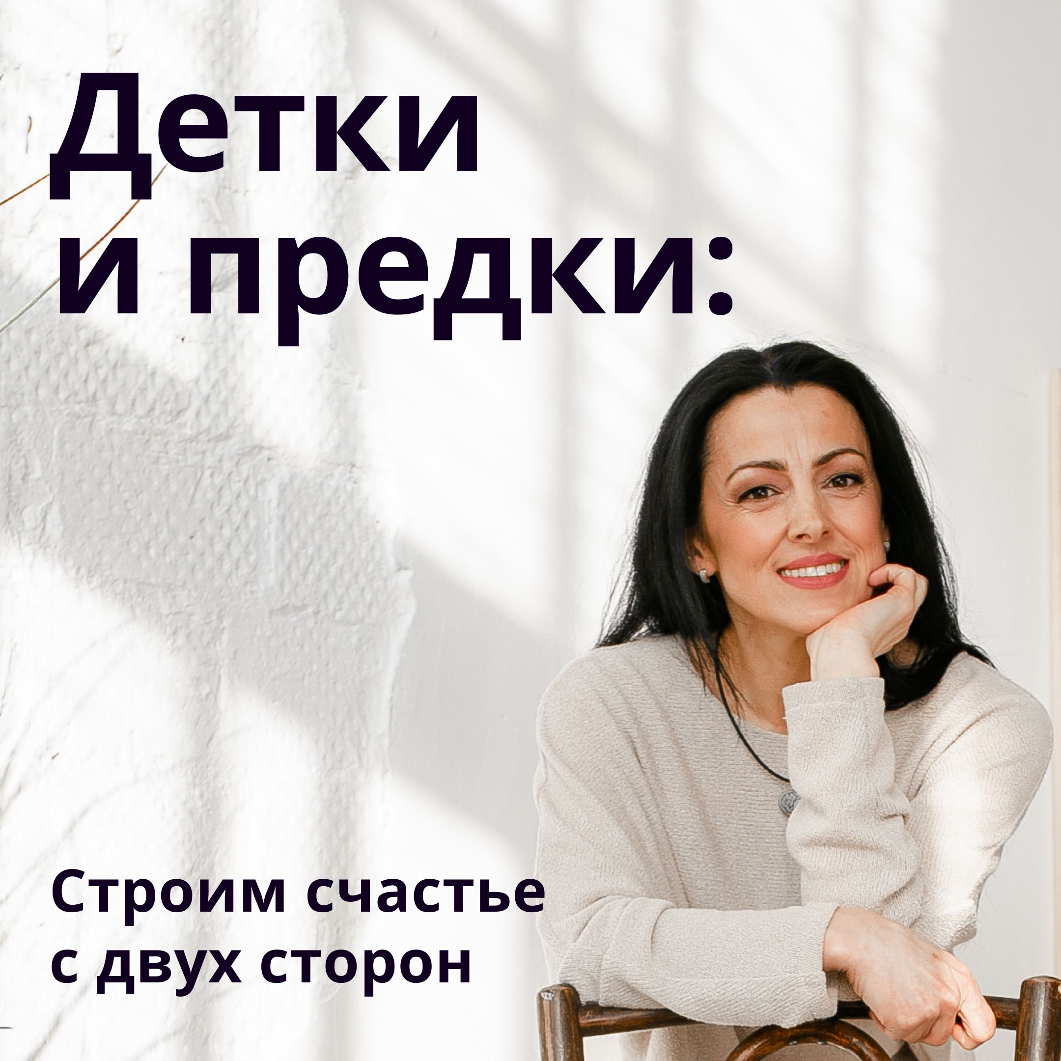 Детки и предки: строим счастье с двух сторон