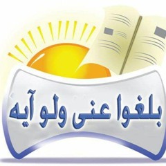 بلغوا عني ولو آيه