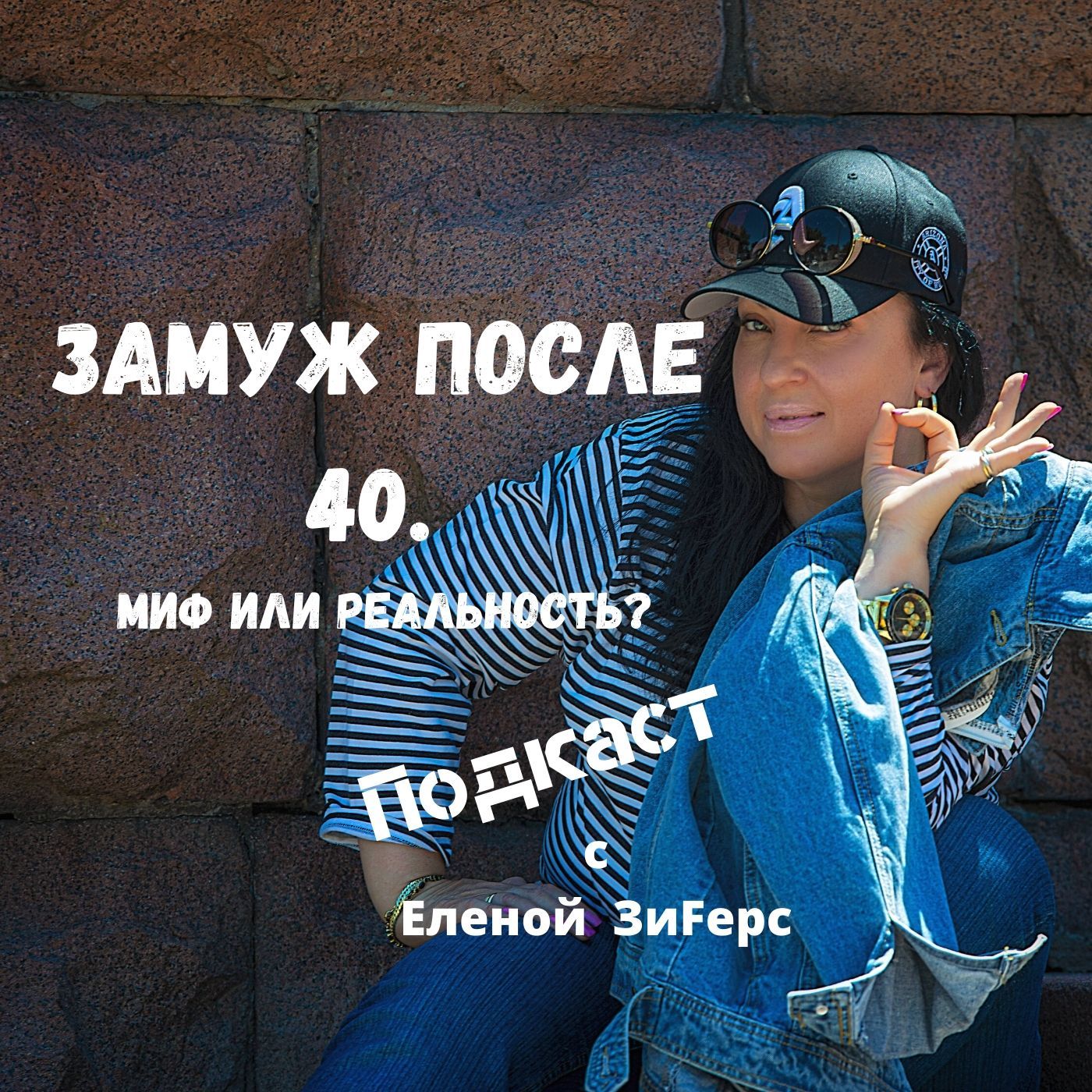 Замуж после 40, миф или реальность? podcast artwork