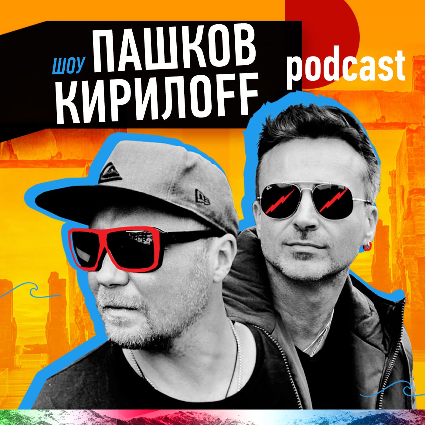Шоу Пашков Кирилоff