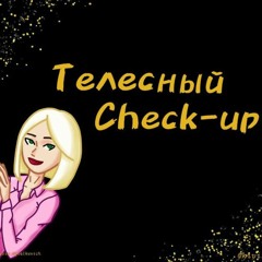 Телесный Check-Up