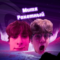 МИТЯ РАКЕТНЫЙ