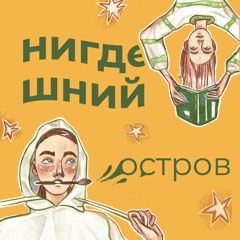 нигдешний остров
