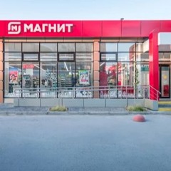 "Магнит" ул. Совнаркомовская 26,Нижегородская обл.