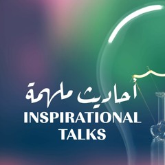 Inspirational Talks أحاديث ملهمة