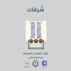 بودكاست شُرُفات