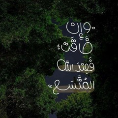 تذكر تدبر الأيات لا التركيز مع الصوت فقط