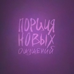 Порция Новых Ощущений