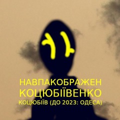 Коцюбіївлянин Навпакображен Коцюбіївенко