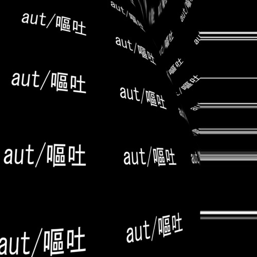 aut/嘔吐’s avatar