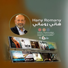 Hany Romany - هاني روماني