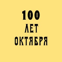 100 Лет Октября