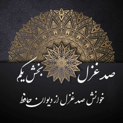 پادکست صد غزل