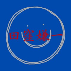 田窪嫌一 ken1 takubo 3