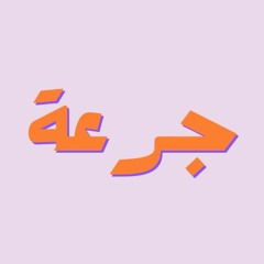 Jur3a Podcast | بودكاست جرعة