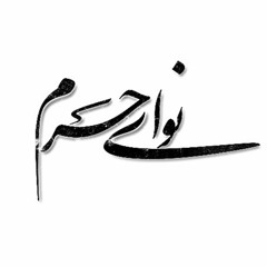 نواى حـــرم