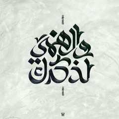 مَـنَـار مُـحَـمَّـد