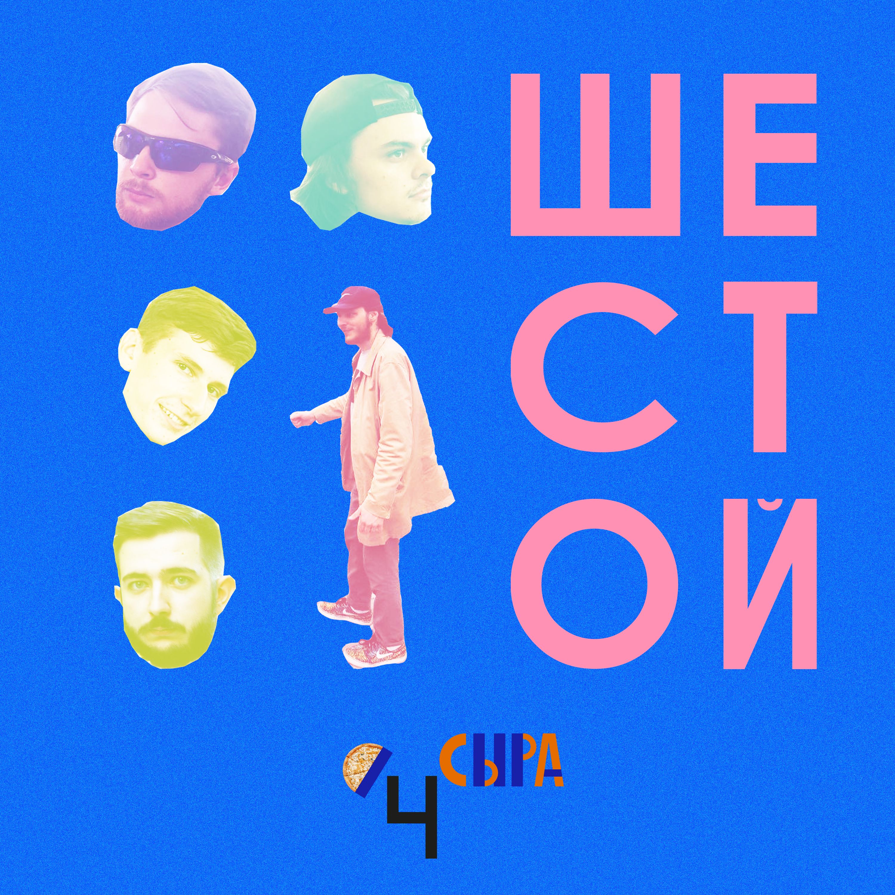4 сыра