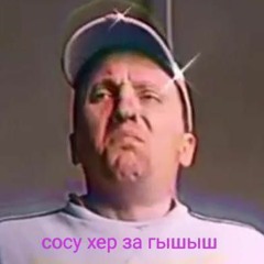 Серго Василец