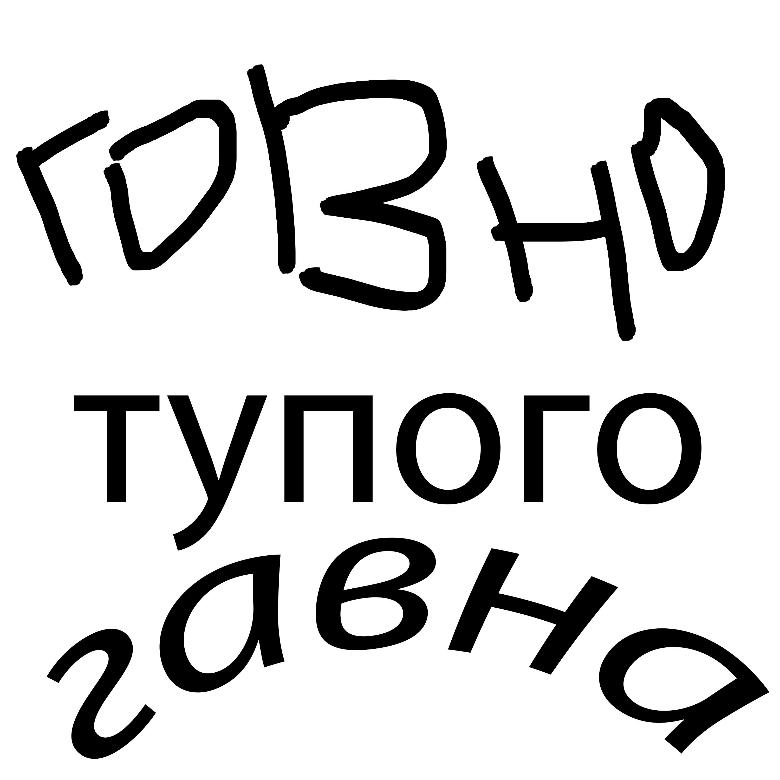 Говно тупого гавна