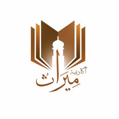 أكاديمية ميراث للوعي الإسلامي