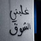 يَ