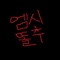 MC똘추
