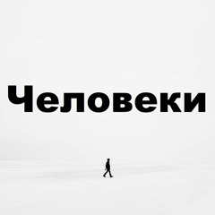 Человеки
