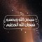منة الله