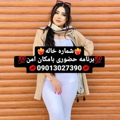 شماره خاله کرج