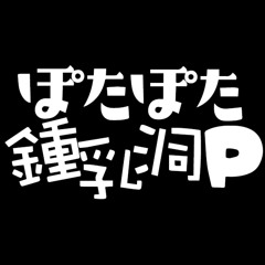 ぽたぽた鍾乳洞P