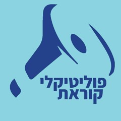 פוליטיקלי קוראת