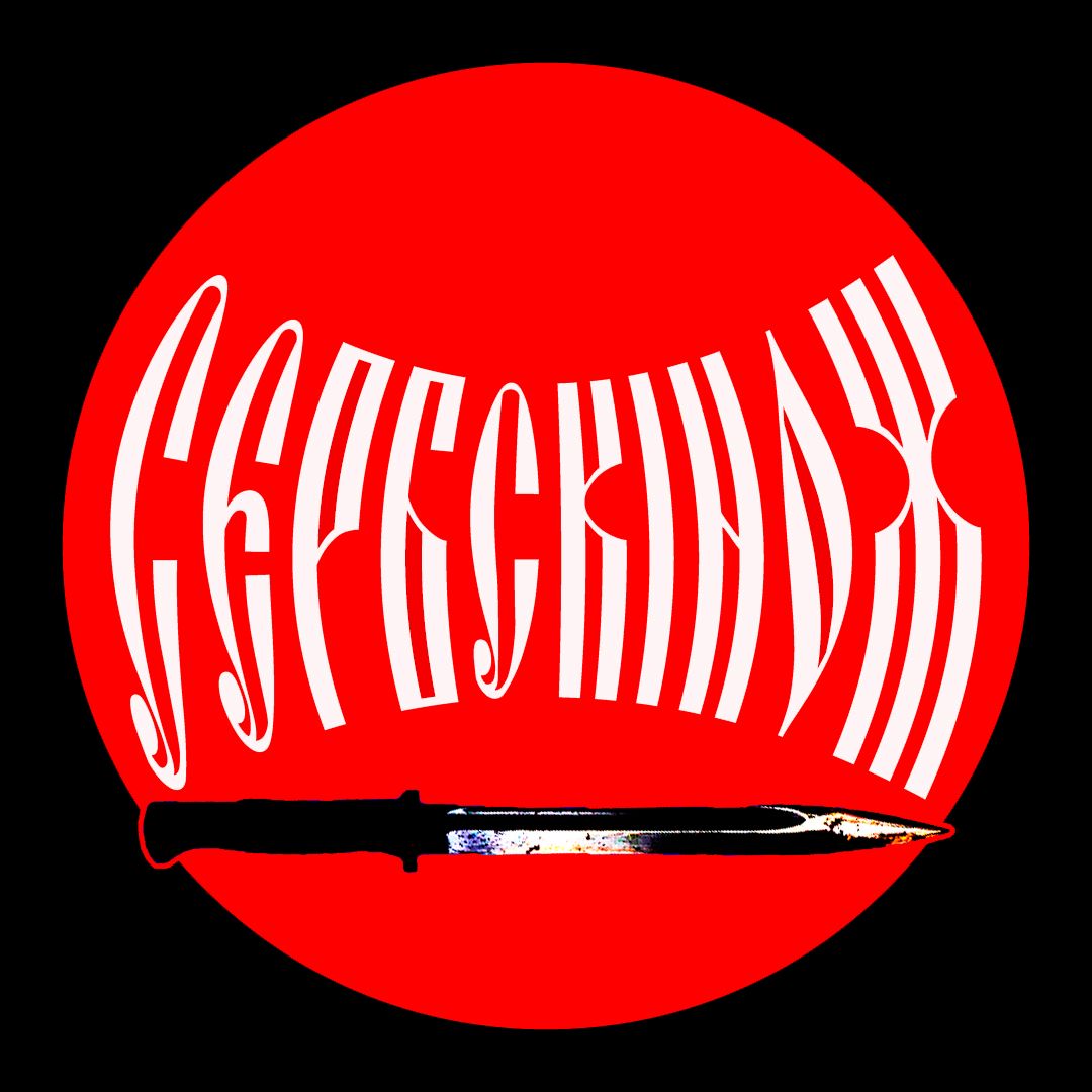 Сербский Нож