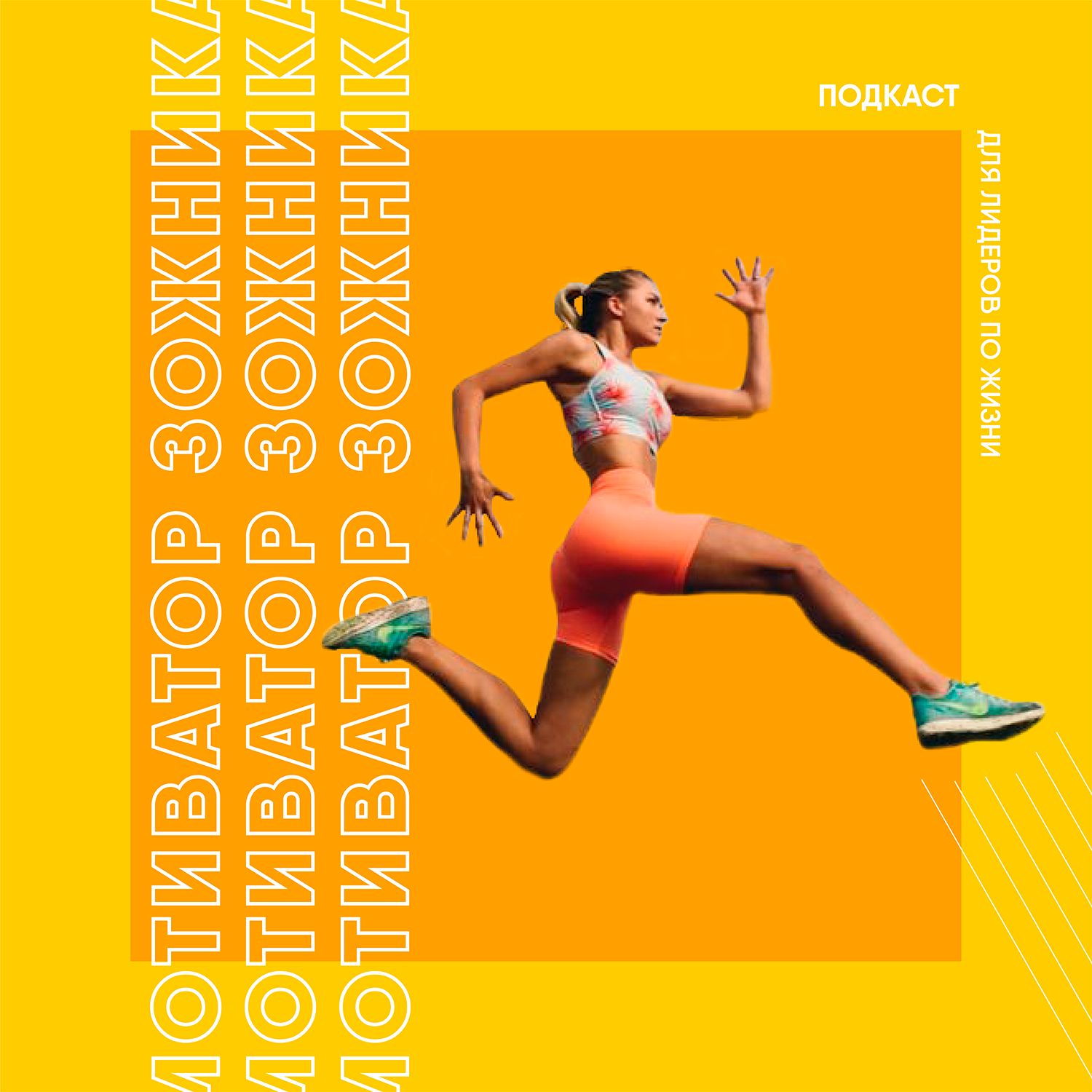 Мотиватор Зожника