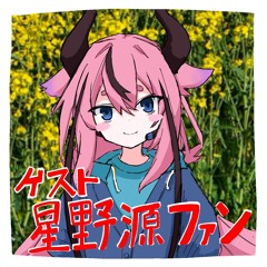 星野源ファン