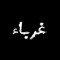 Ahmed