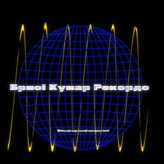 кумар брисі рекордс