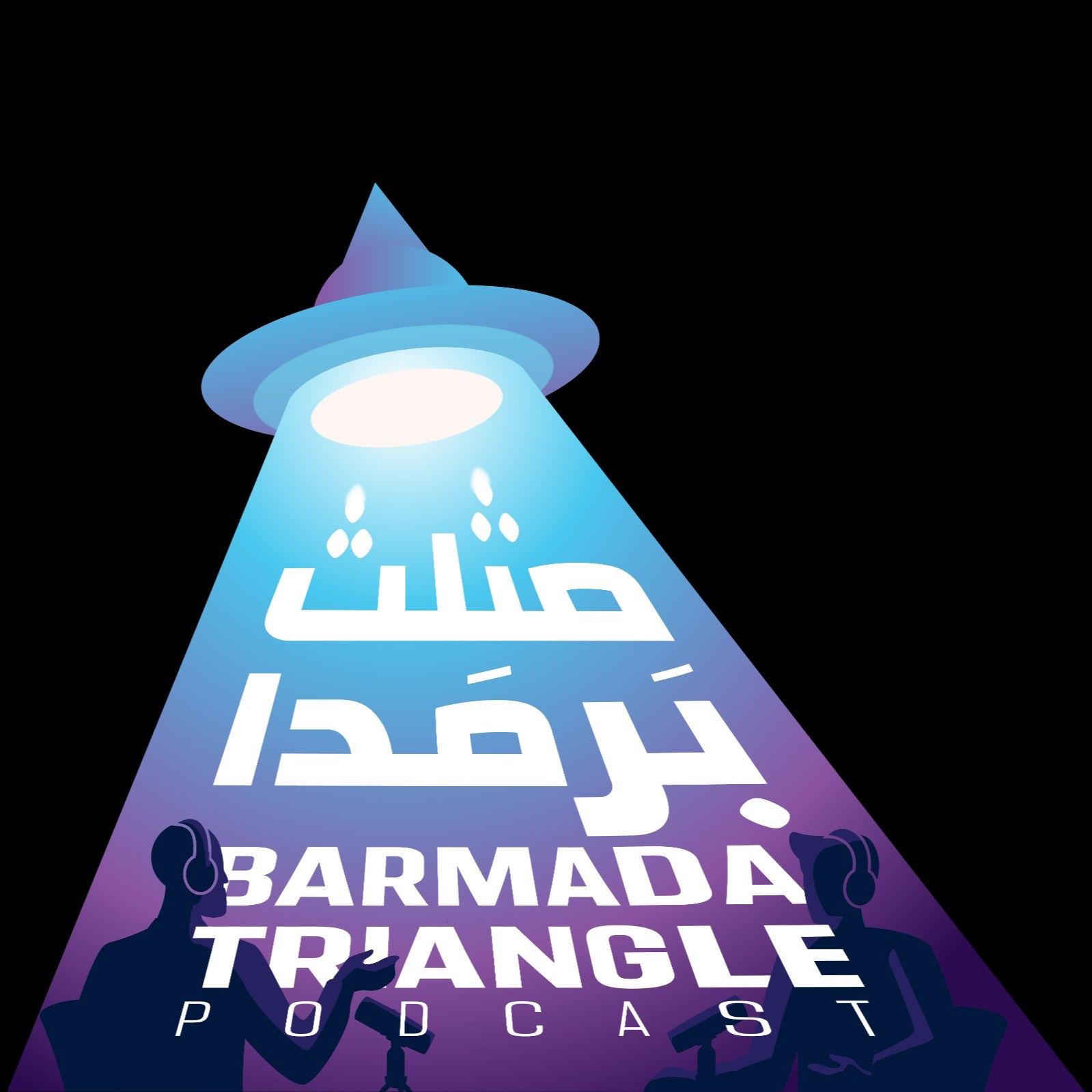 Barmada Triangle مثلث بَرمَدا